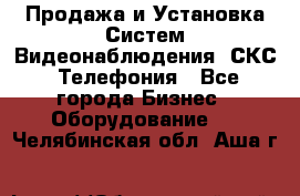 Продажа и Установка Систем Видеонаблюдения, СКС, Телефония - Все города Бизнес » Оборудование   . Челябинская обл.,Аша г.